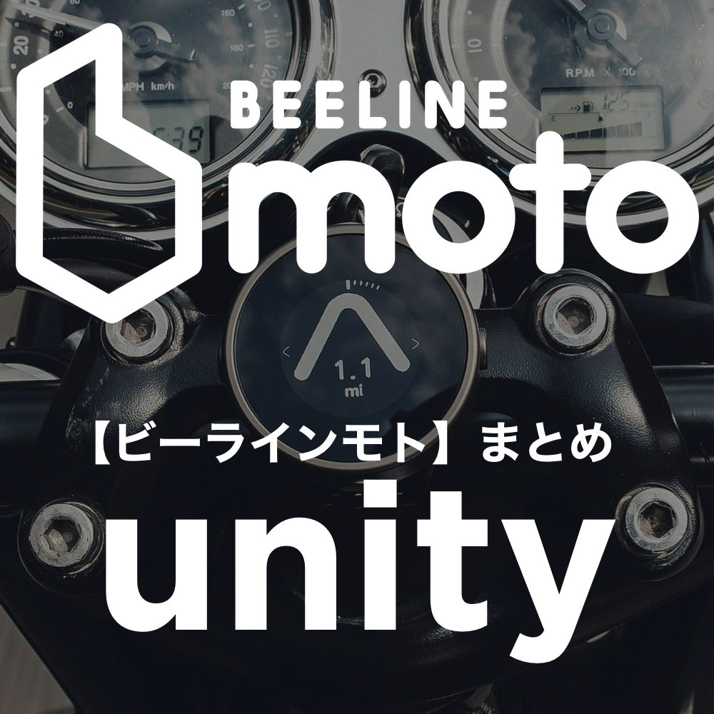 BeeLine Moto（ビーラインモト）】まとめページ