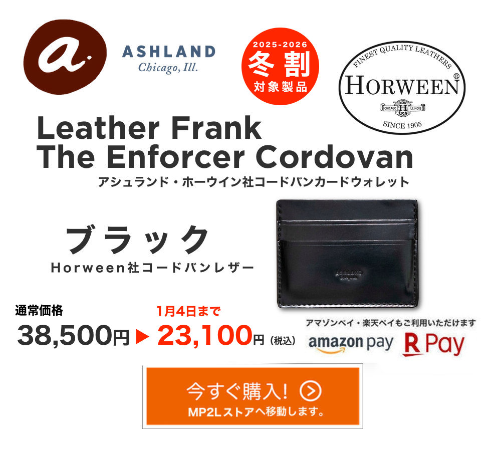 ★ Ashland Leather ケース★ 第11弾】Ashland Leatherのホーウィン製コードバン財布！前略、物欲が