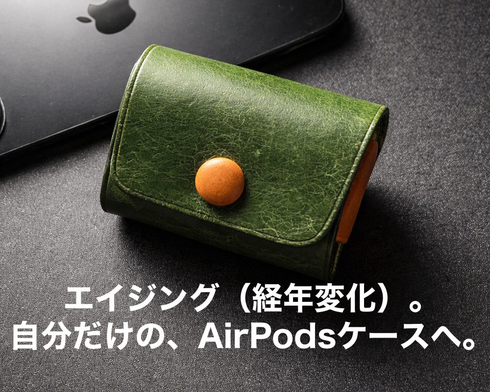 エイジング(経年変化)。
自分だけの、AirPodsケースへ。