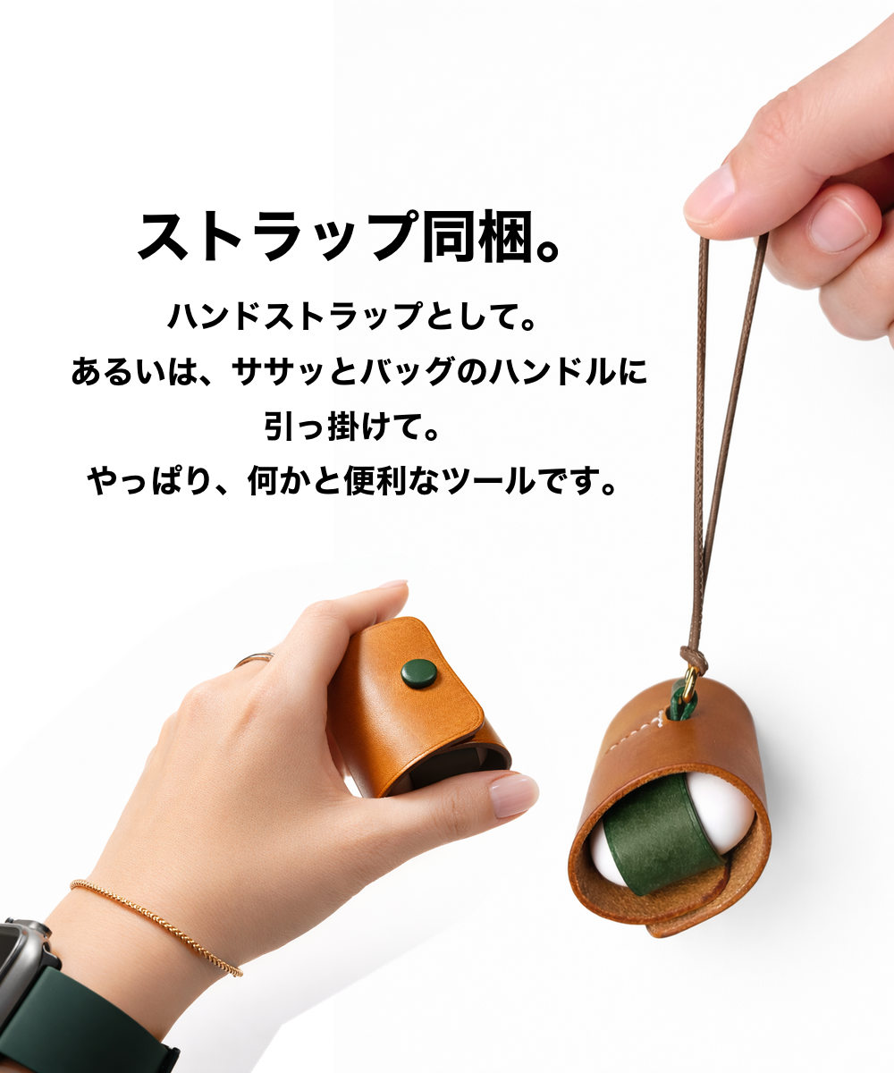 ストラップ同梱。
ハンドストラップとして。 あるいは、ササッとバッグのハンドルに
引っ掛けて。
やっぱり、何かと便利なツールです。